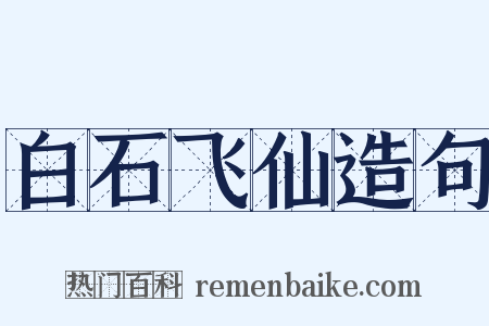 白石飞仙造句是什么意思的图片